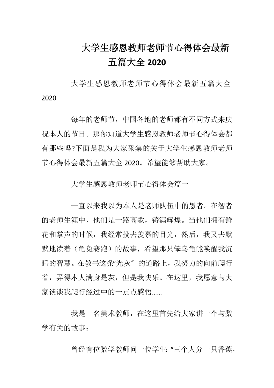 大学生感恩教师老师节心得体会最新五篇大全2020.docx_第1页