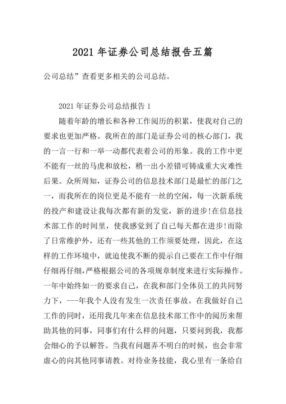 2021年证券公司总结报告五篇范例.docx_第1页