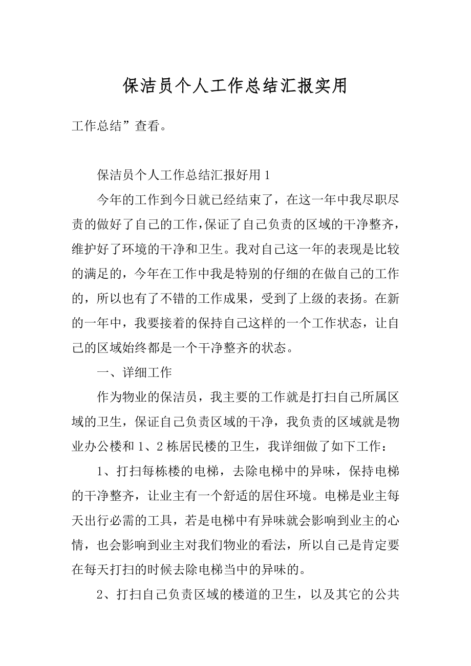 保洁员个人工作总结汇报实用汇编.docx_第1页