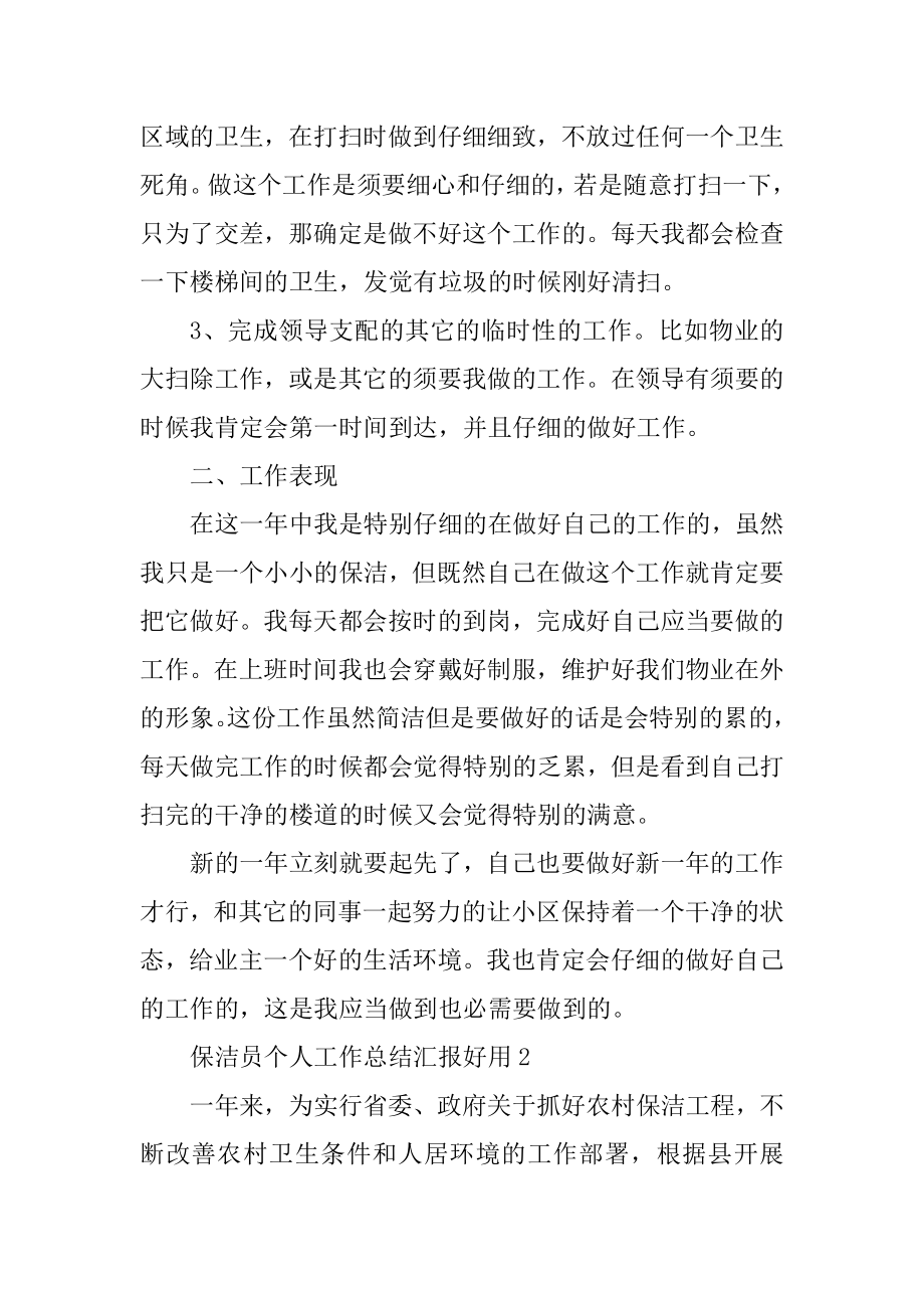 保洁员个人工作总结汇报实用汇编.docx_第2页