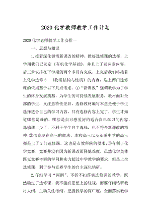 2020化学教师教学工作计划优质.docx