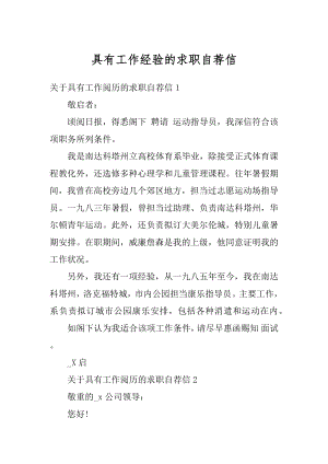 具有工作经验的求职自荐信精选.docx