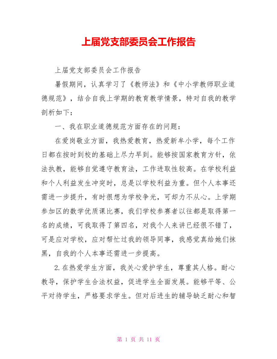 上届党支部委员会工作报告.doc_第1页