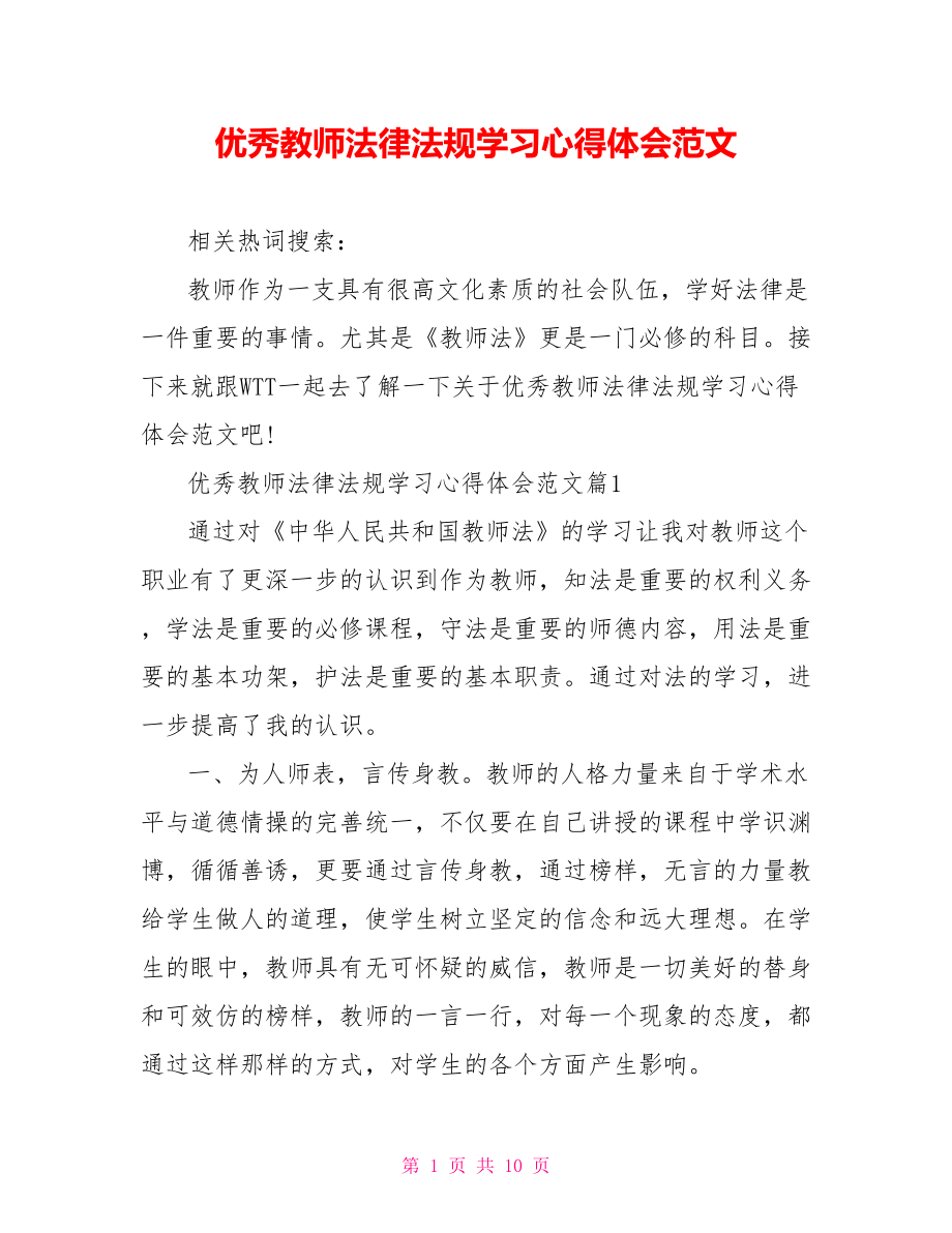 优秀教师法律法规学习心得体会范文 .doc_第1页