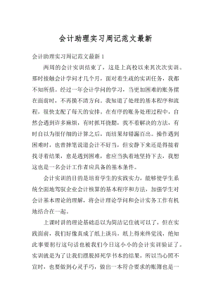 会计助理实习周记范文最新范文.docx