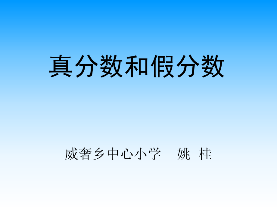 优质课《真分数和假分数》PPT课件.ppt_第1页