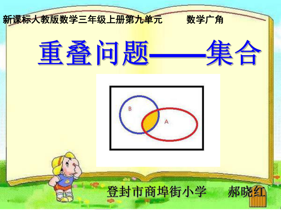 数学广角(集合图)4 (2).ppt_第1页