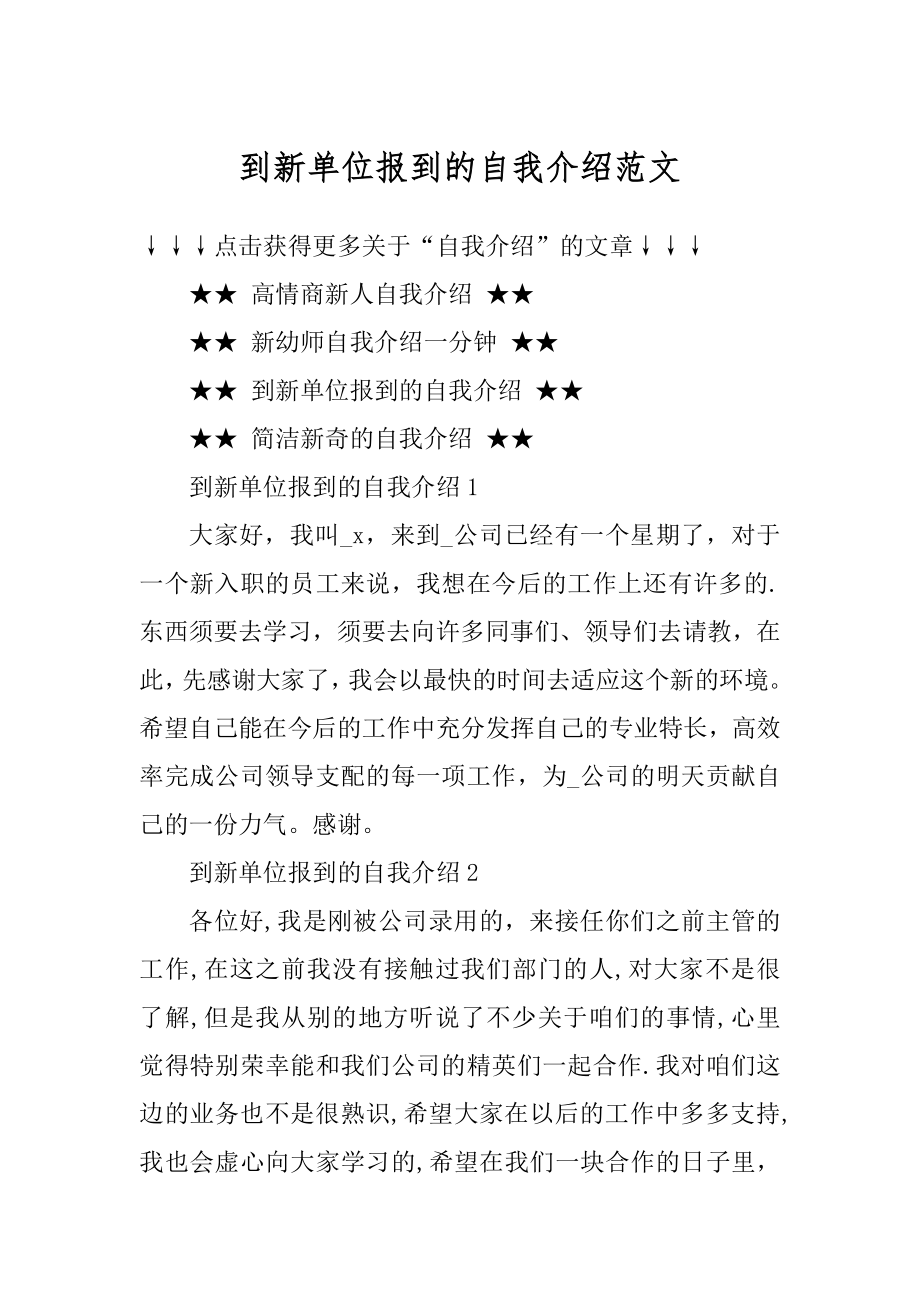 到新单位报到的自我介绍范文精品.docx_第1页