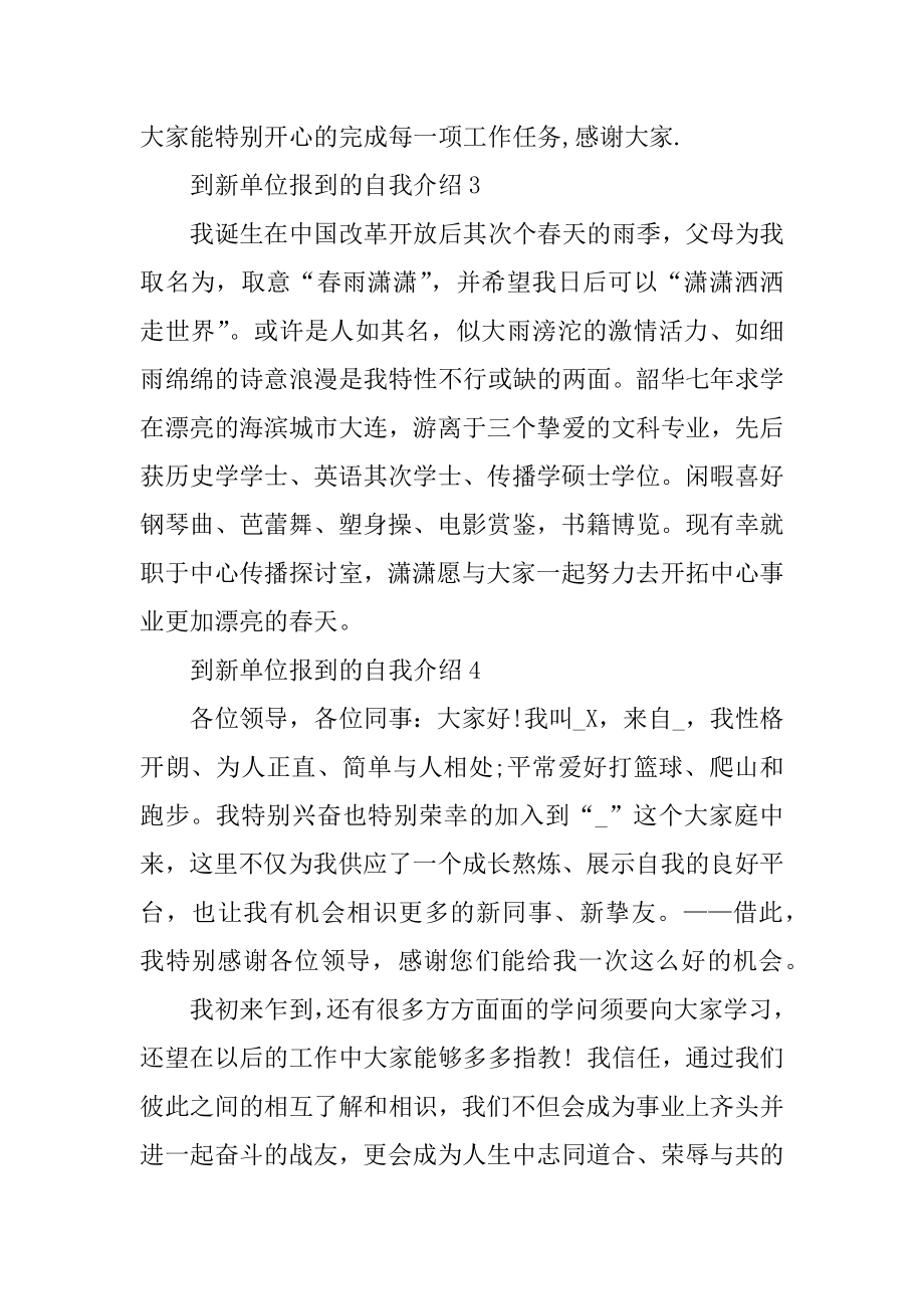 到新单位报到的自我介绍范文精品.docx_第2页