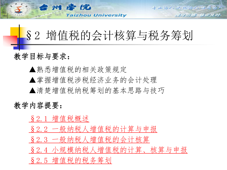 《税务会计与纳税筹划》第二章.pptx_第2页