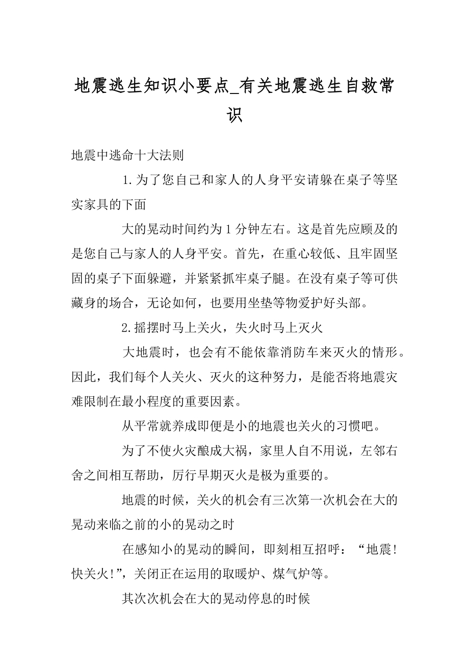 地震逃生知识小要点_有关地震逃生自救常识精品.docx_第1页