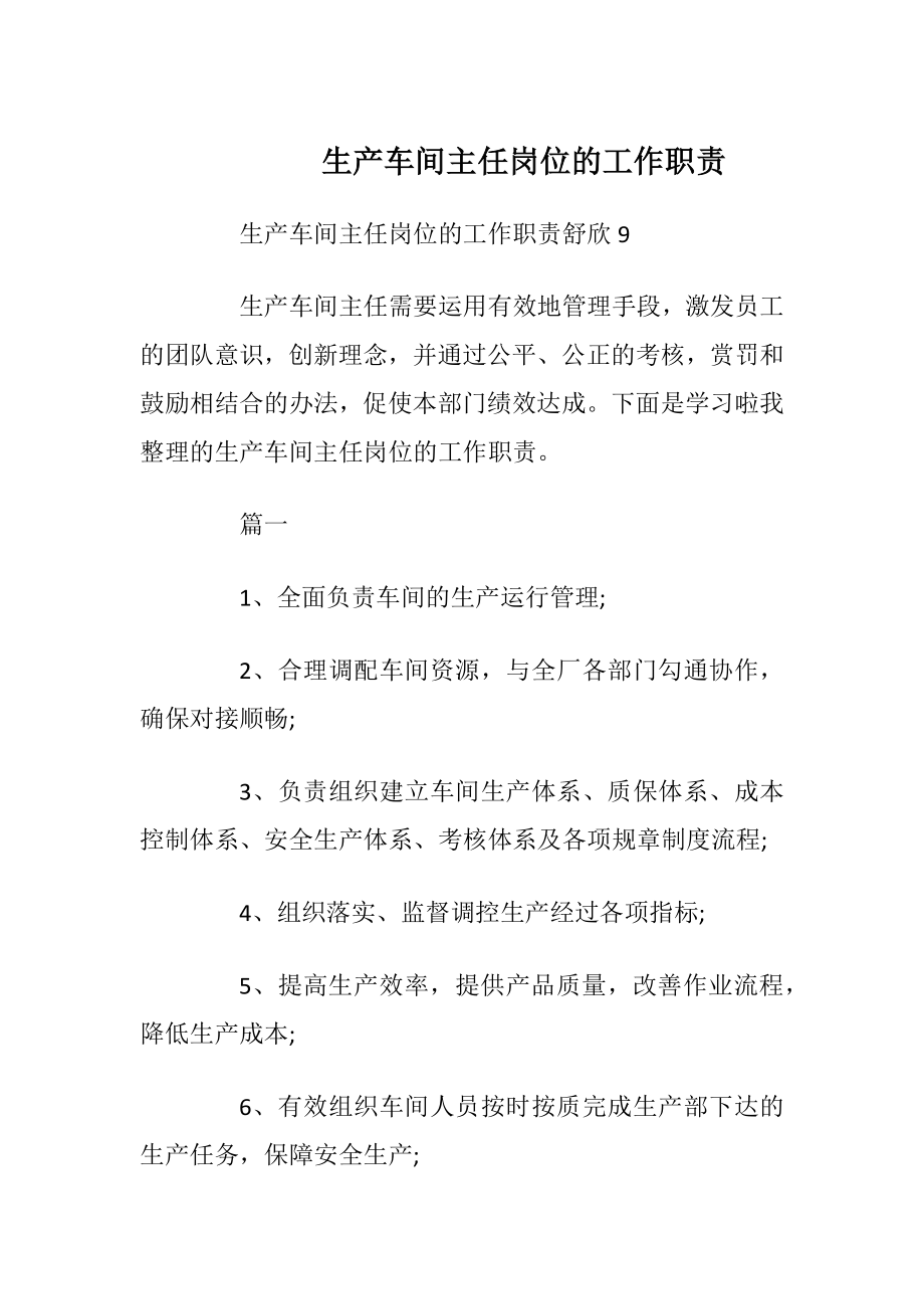 生产车间主任岗位的工作职责.docx_第1页