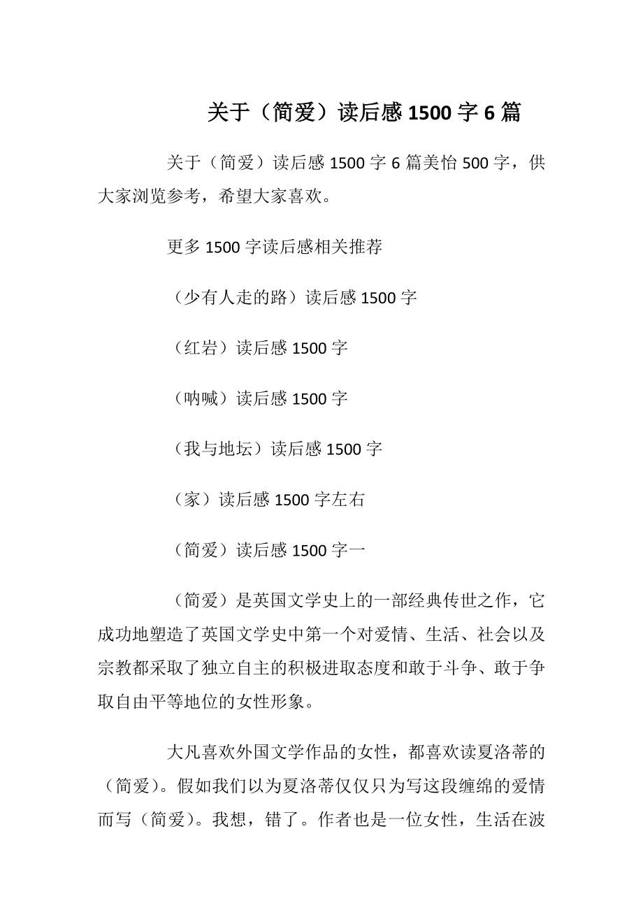 关于（简爱）读后感1500字6篇.docx_第1页