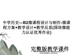 中学历史—B2微课程设计与制作-微课程方案+教学设计+教学反思(国培微能力认证优秀作业).ppt