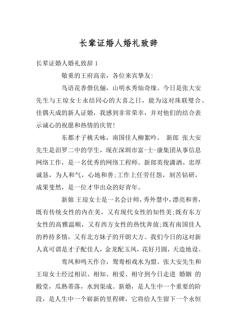 长辈证婚人婚礼致辞范文.docx_第1页