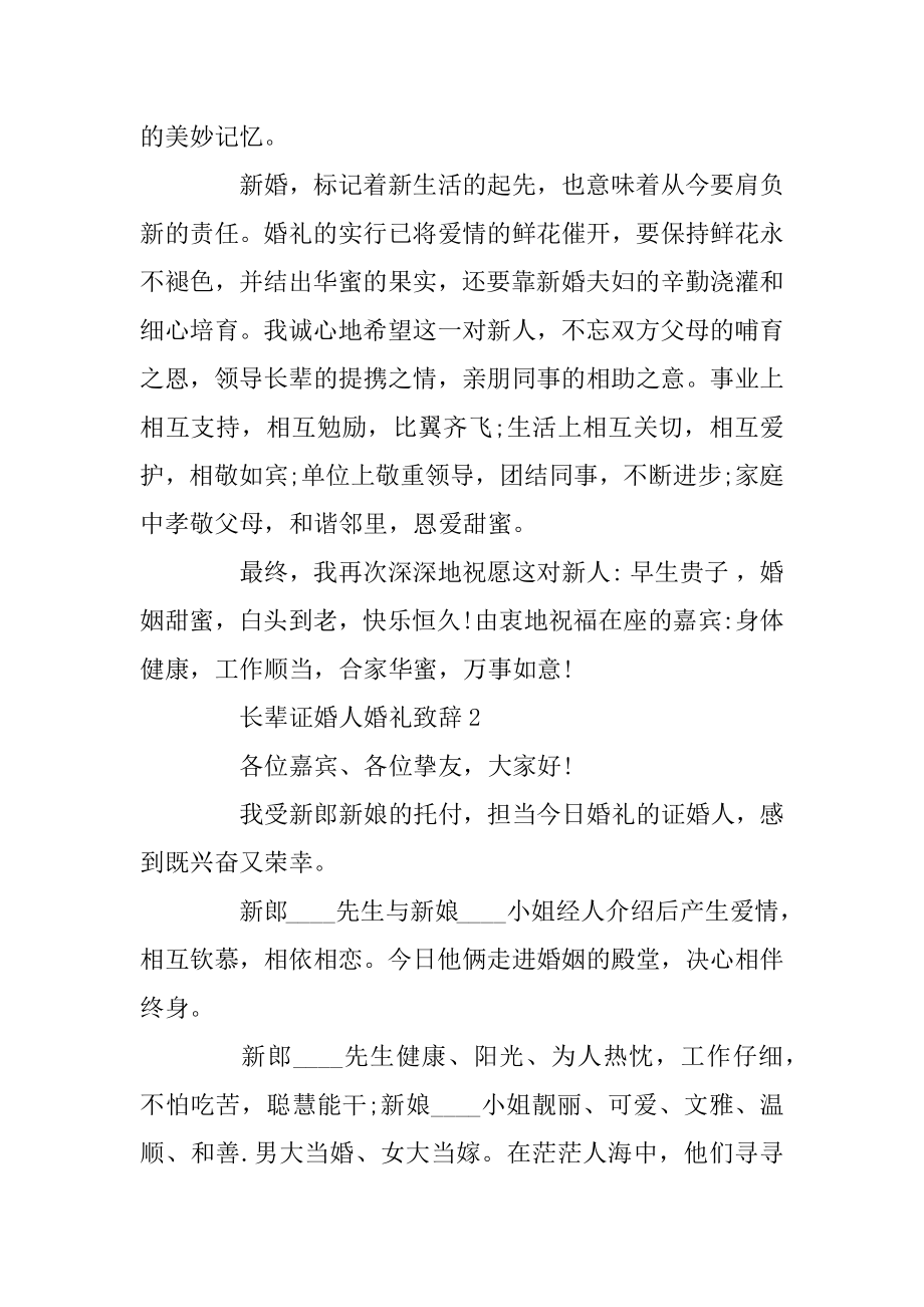 长辈证婚人婚礼致辞范文.docx_第2页