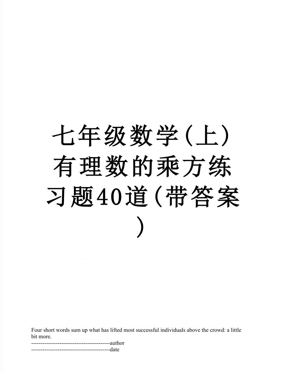 七年级数学(上)有理数的乘方练习题40道(带答案).docx_第1页