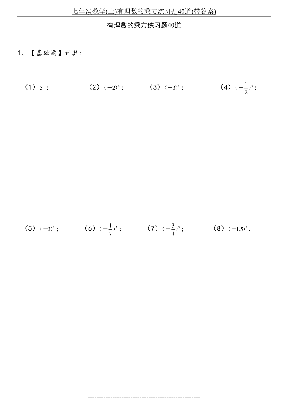 七年级数学(上)有理数的乘方练习题40道(带答案).docx_第2页