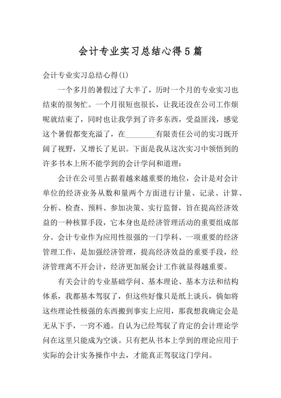 会计专业实习总结心得5篇优质.docx_第1页