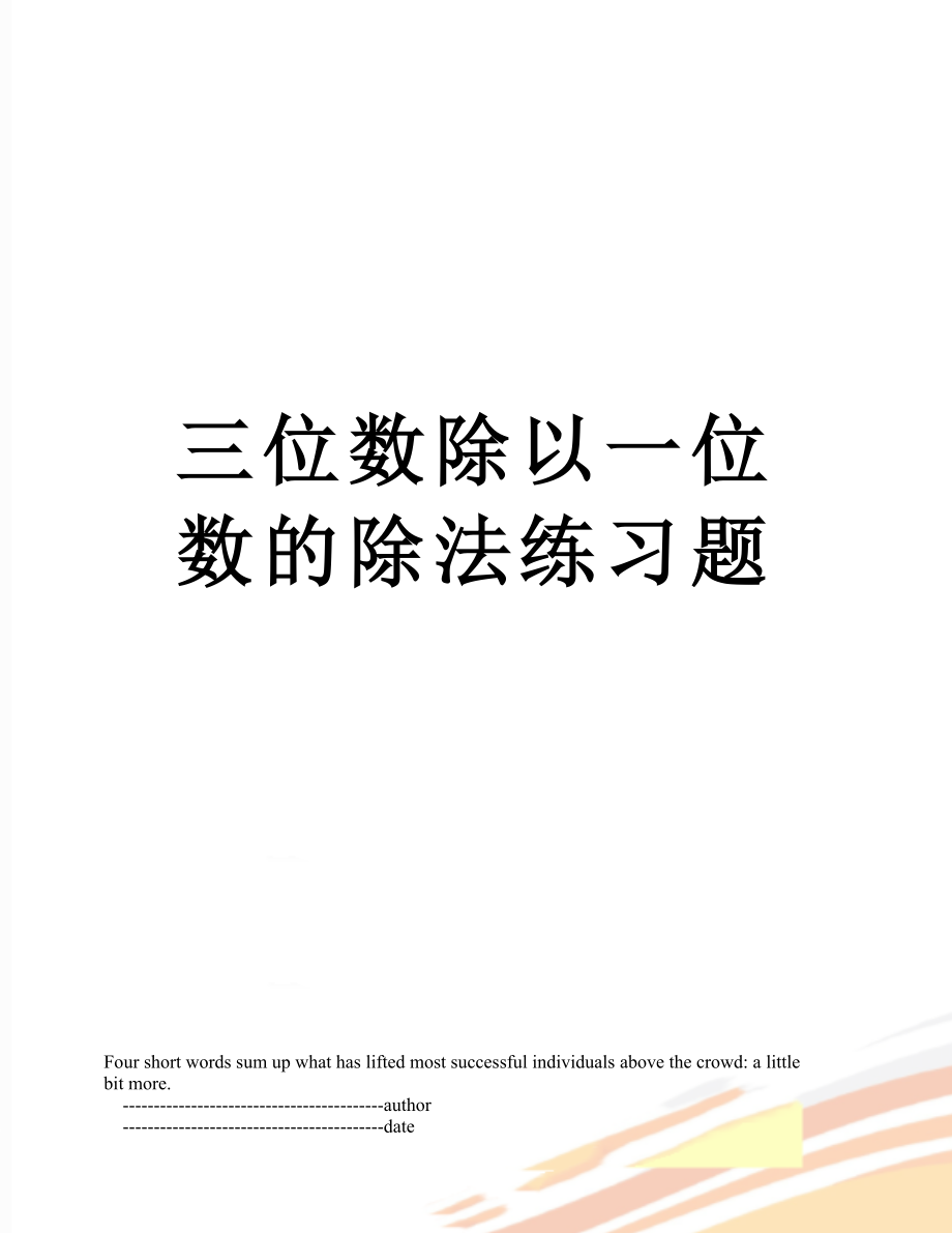 三位数除以一位数的除法练习题.doc_第1页