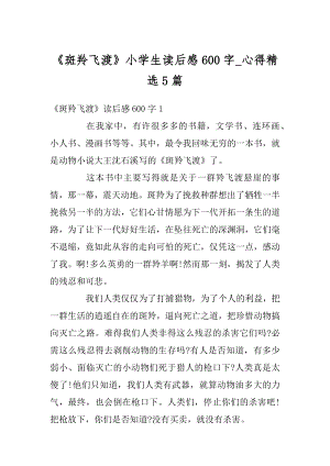 《斑羚飞渡》小学生读后感600字_心得精选5篇例文.docx