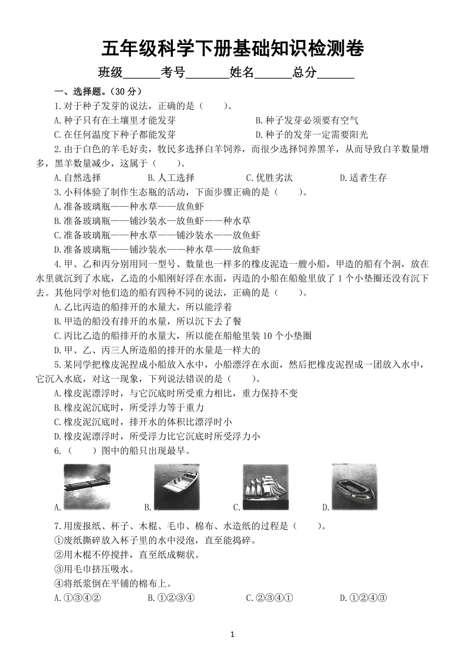 小学科学教科版五年级下册期末基础知识检测卷（二）（2022新版）（附参考答案）.docx_第1页