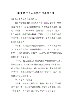 事业单位个人年终工作总结5篇优质.docx