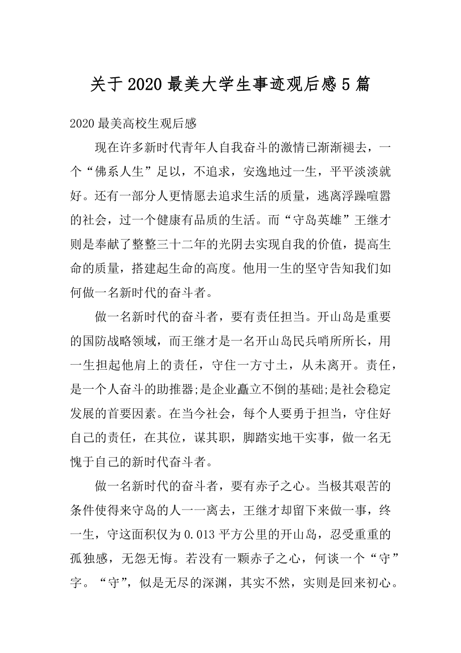 关于2020最美大学生事迹观后感5篇例文.docx_第1页