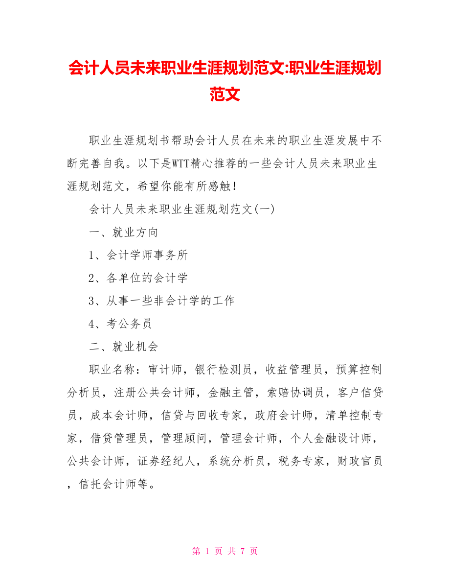 会计人员未来职业生涯规划范文-职业生涯规划范文.doc_第1页