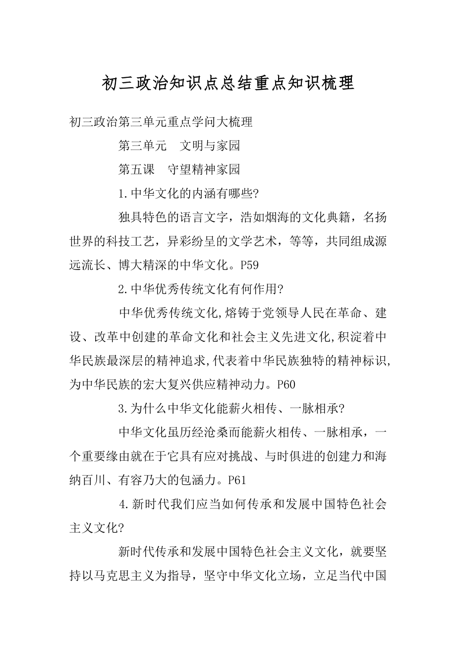 初三政治知识点总结重点知识梳理汇总.docx_第1页