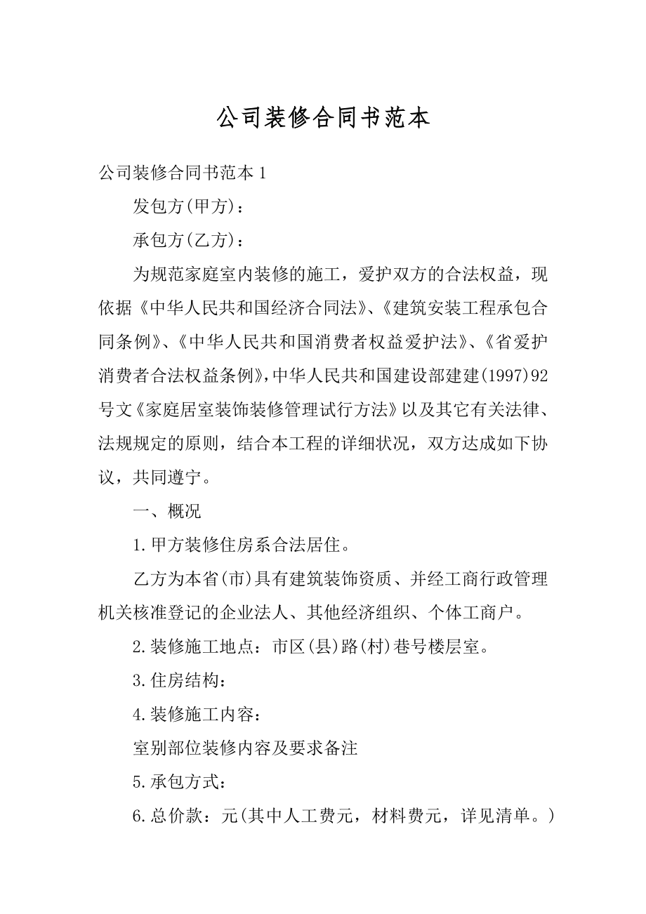 公司装修合同书范本精编.docx_第1页