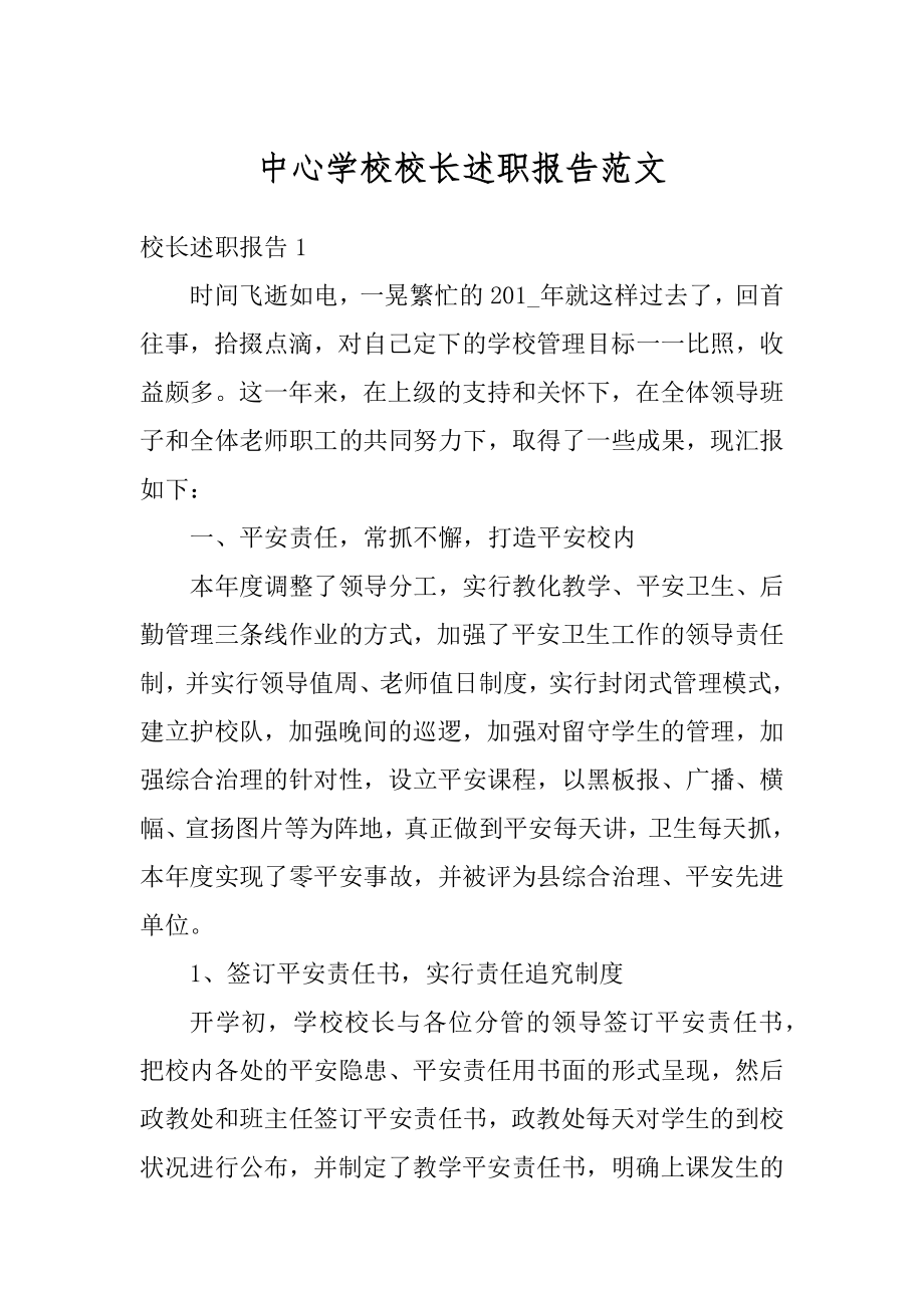 中心学校校长述职报告范文精选.docx_第1页