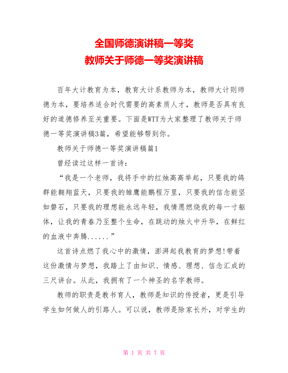 全国师德演讲稿一等奖 教师关于师德一等奖演讲稿.doc_第1页