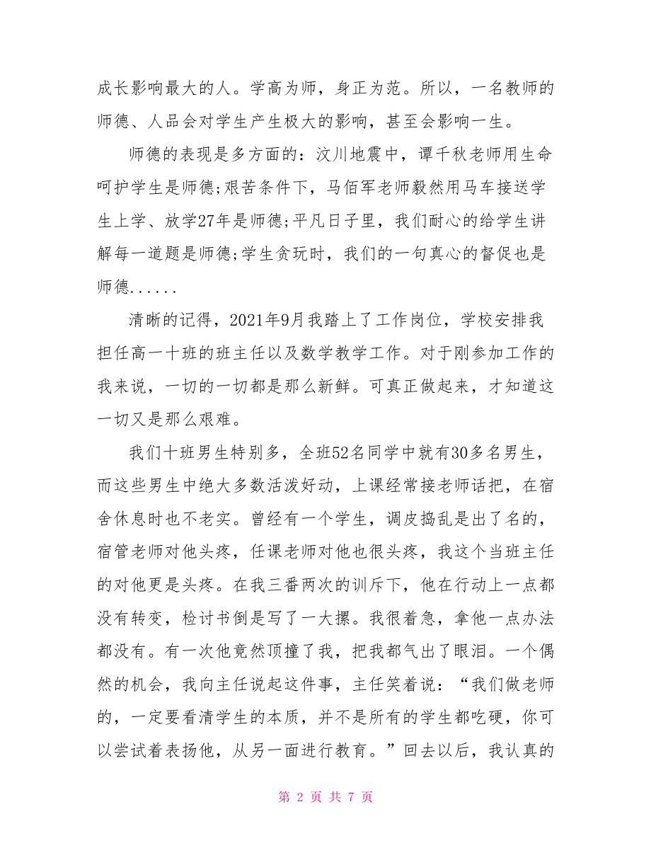 全国师德演讲稿一等奖 教师关于师德一等奖演讲稿.doc_第2页