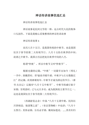 神话传讲故事优选汇总_1.docx