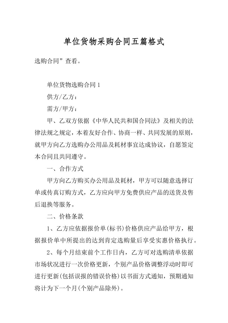 单位货物采购合同五篇格式优质.docx_第1页