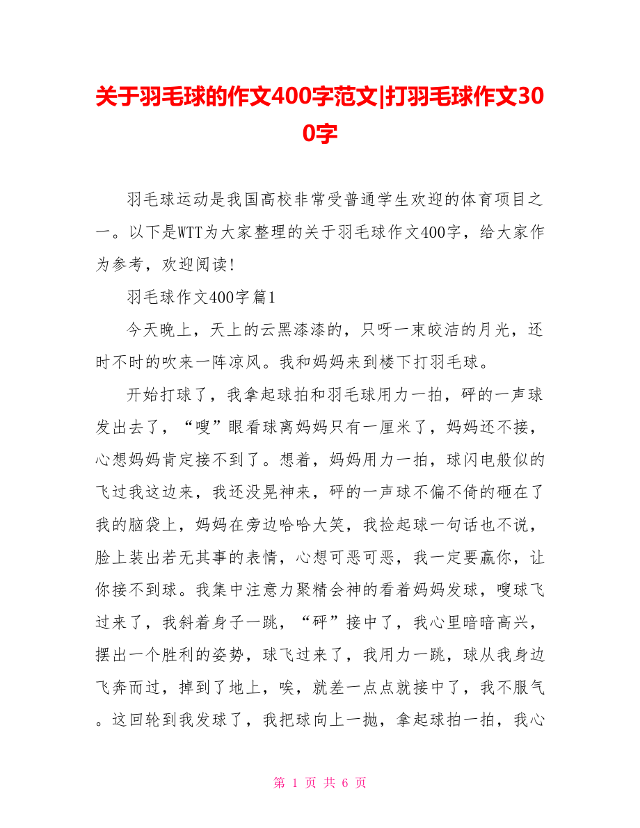 关于羽毛球的作文400字范文-打羽毛球作文300字.doc_第1页