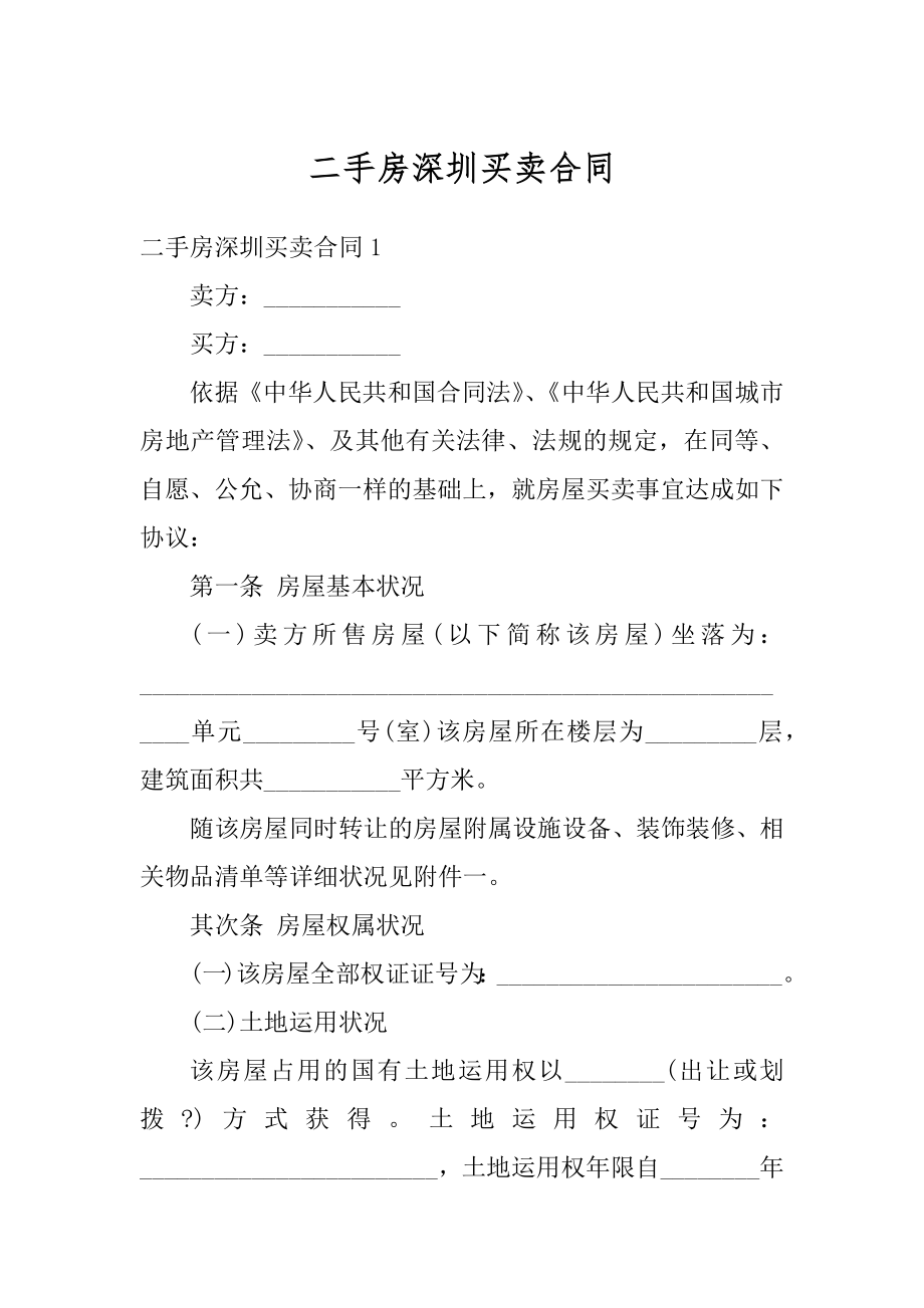 二手房深圳买卖合同范文.docx_第1页