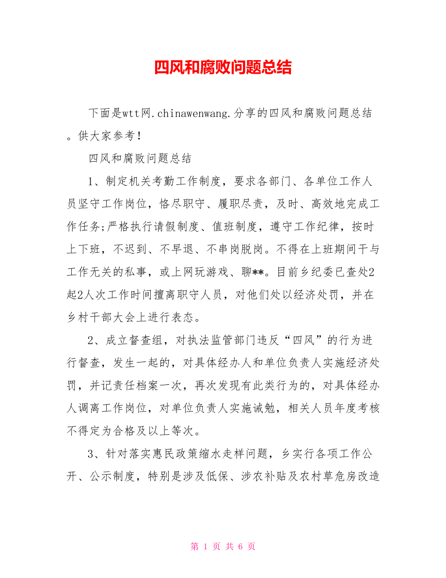 四风和腐败问题总结.doc_第1页