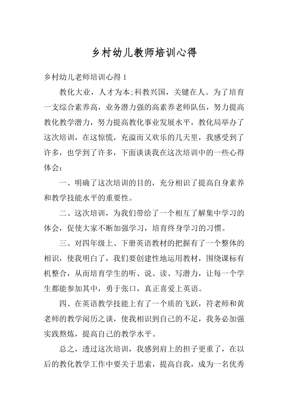 乡村幼儿教师培训心得优质.docx_第1页