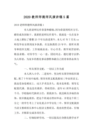 2020教师师德师风演讲稿5篇例文.docx