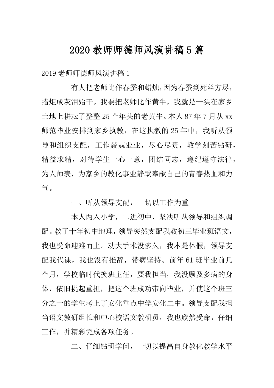 2020教师师德师风演讲稿5篇例文.docx_第1页