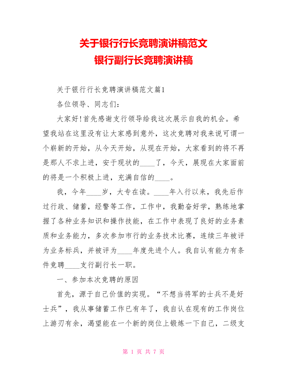 关于银行行长竞聘演讲稿范文 银行副行长竞聘演讲稿.doc_第1页