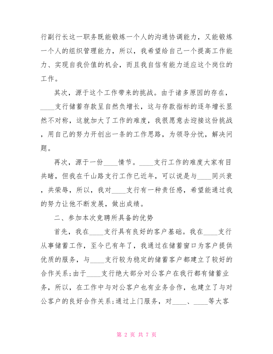 关于银行行长竞聘演讲稿范文 银行副行长竞聘演讲稿.doc_第2页