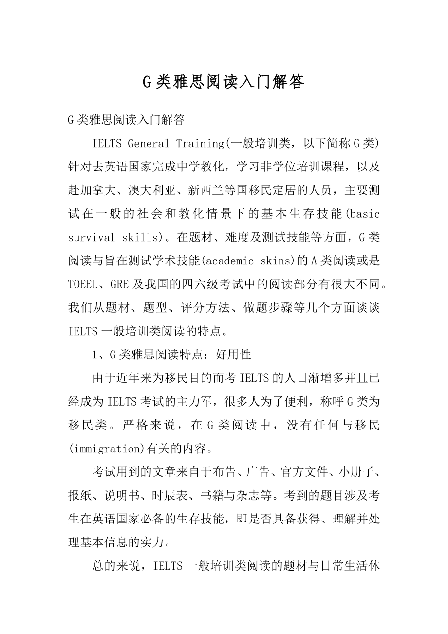 G类雅思阅读入门解答汇编.docx_第1页