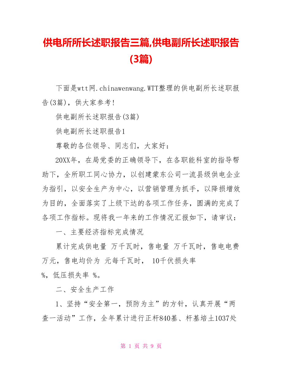 供电所所长述职报告三篇,供电副所长述职报告(3篇).doc_第1页