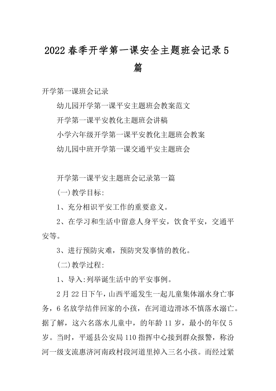 2022春季开学第一课安全主题班会记录5篇优质.docx_第1页