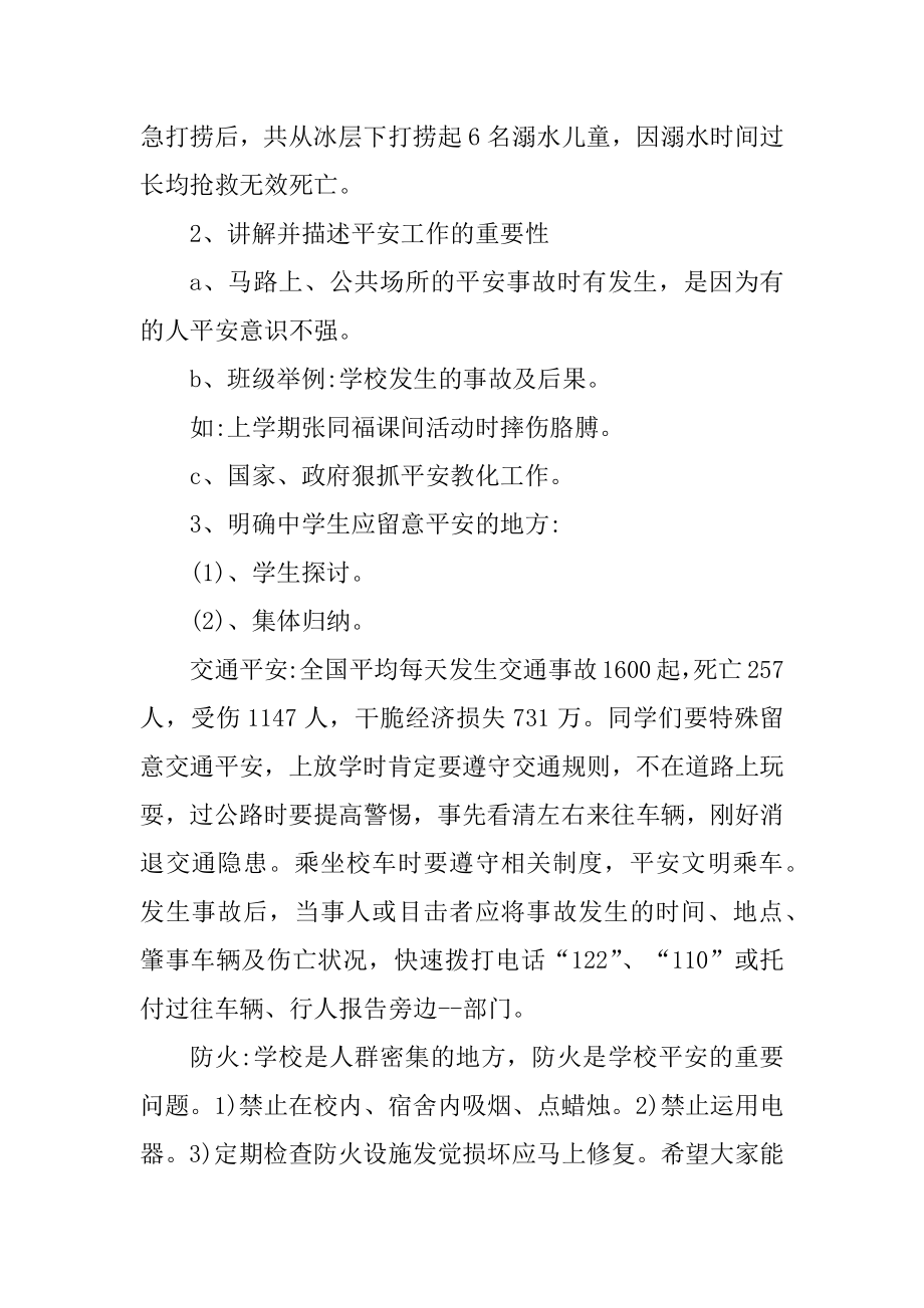 2022春季开学第一课安全主题班会记录5篇优质.docx_第2页