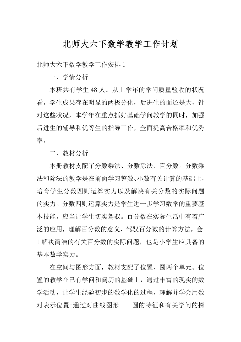 北师大六下数学教学工作计划范本.docx_第1页