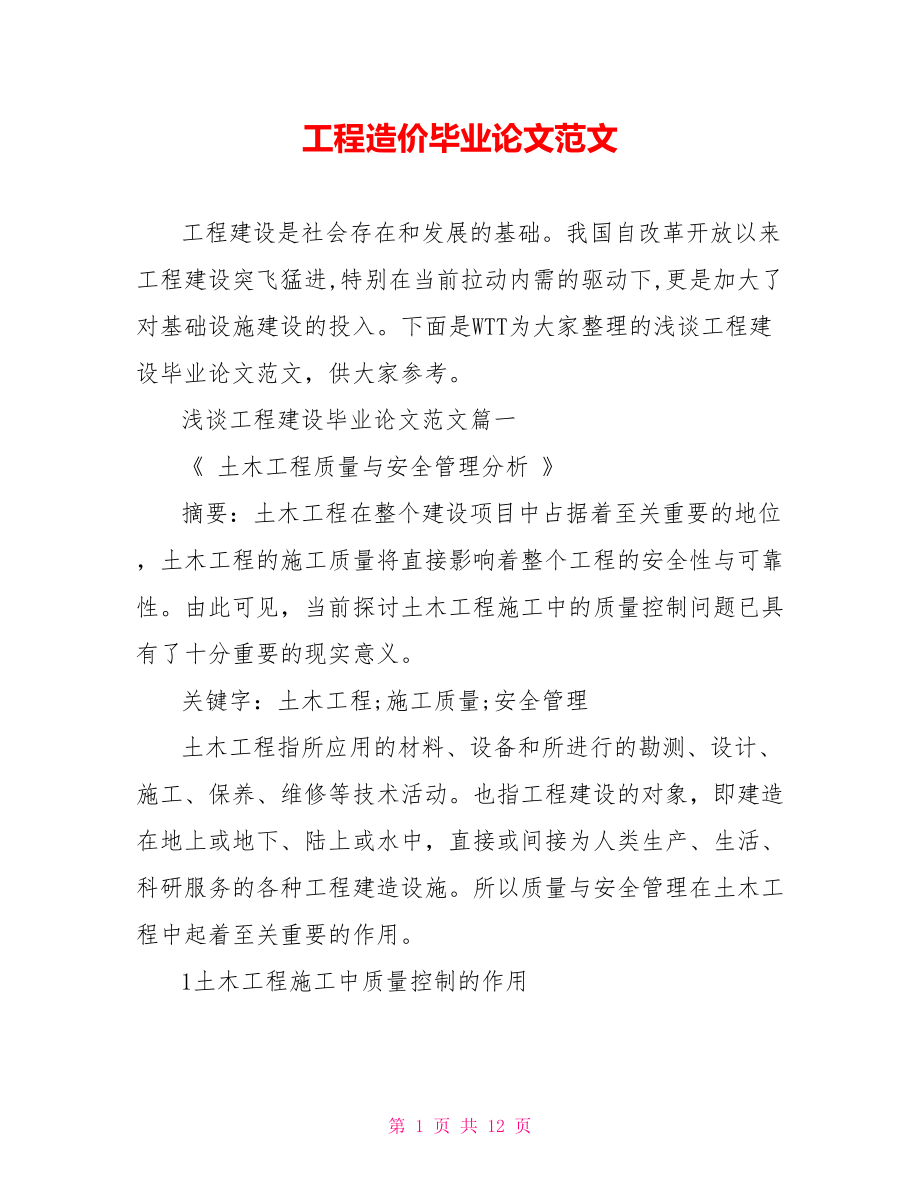 工程造价毕业论文范文.doc_第1页